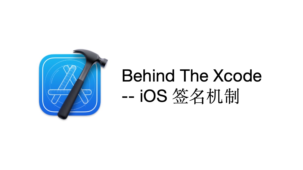 Behind The Xcode -- iOS 签名机制