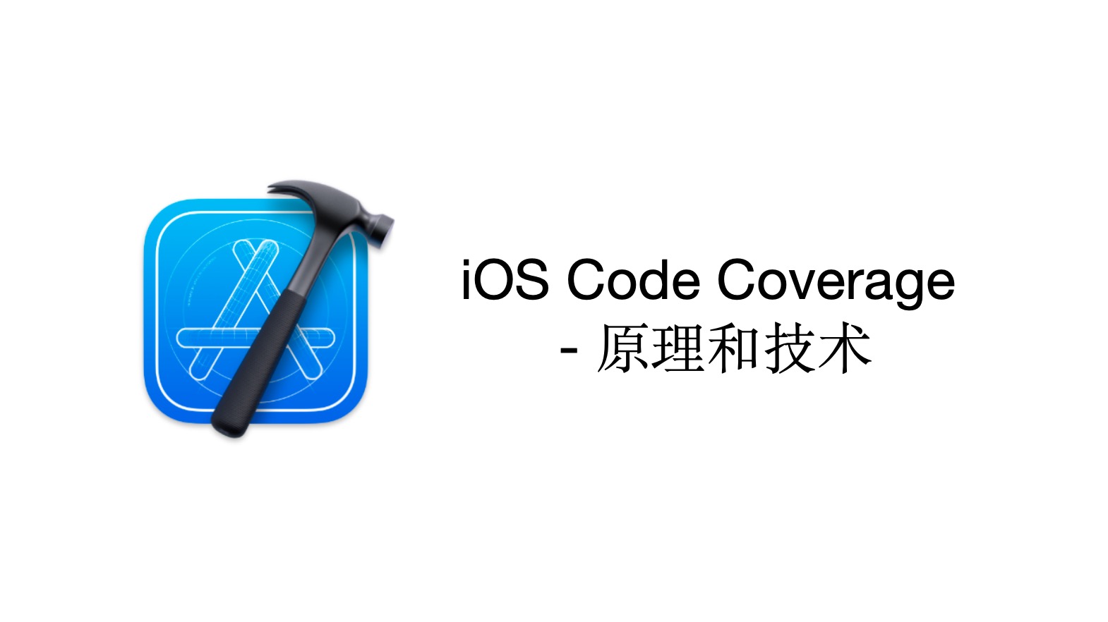 iOS Code Coverage -- 原理和技术