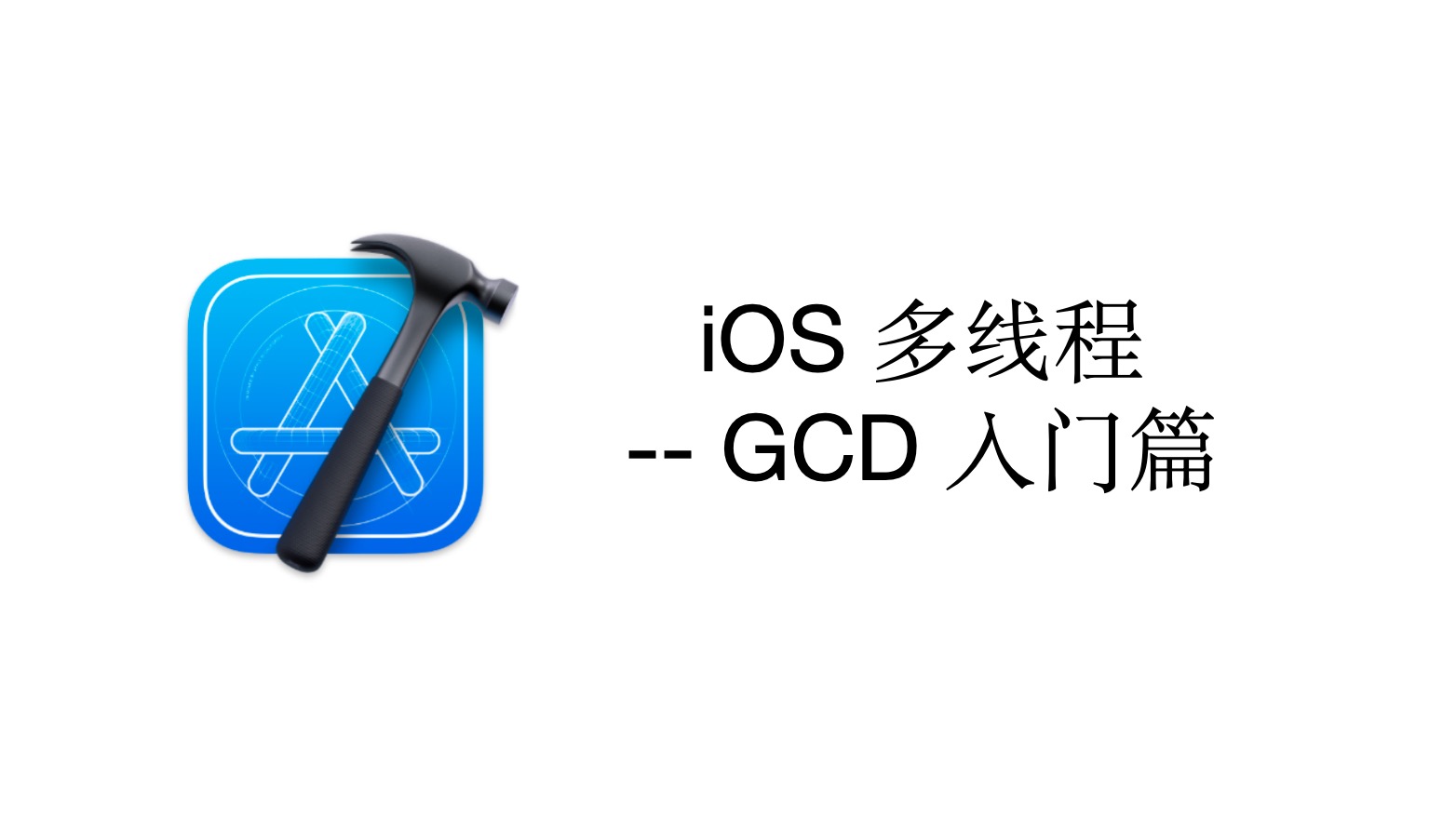 iOS 多线程 -- GCD 入门篇