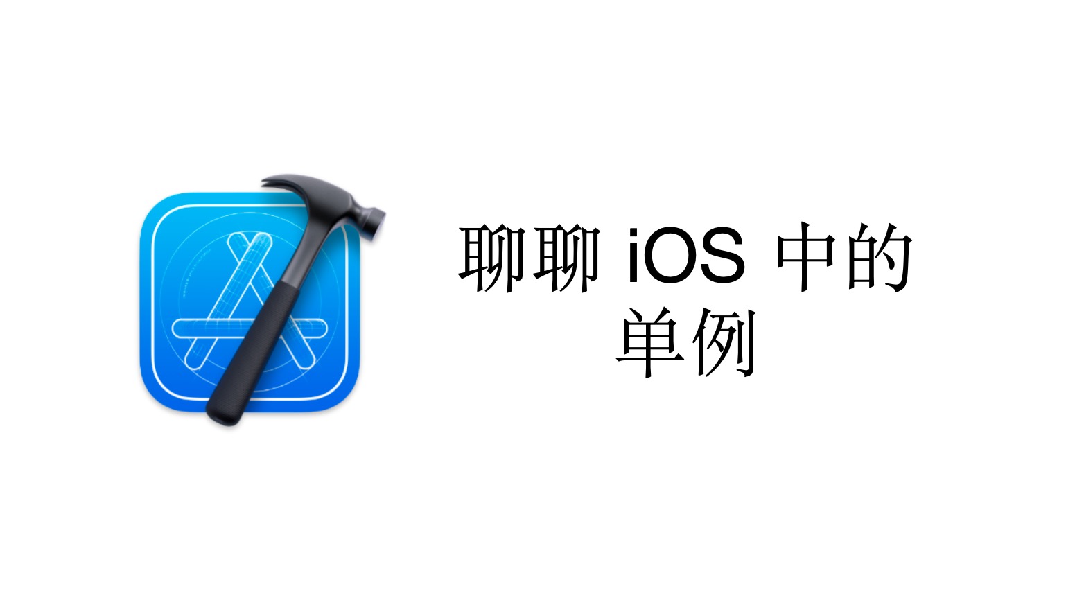 聊聊 iOS 中的单例